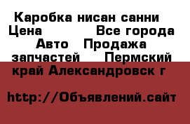 Каробка нисан санни › Цена ­ 2 000 - Все города Авто » Продажа запчастей   . Пермский край,Александровск г.